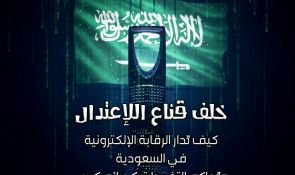 خلف قناع الاعتدال .. كيف تُدار الرقابة الإلكترونية في السعودية وتُحاكم التغريدات كجرائم كبرى